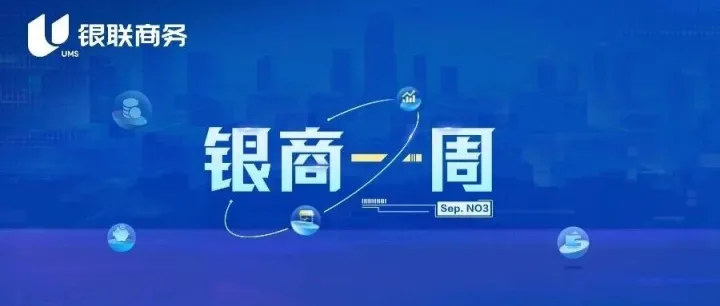 银商一周丨银联商务为济南市泉城公证处上线带押过户系统