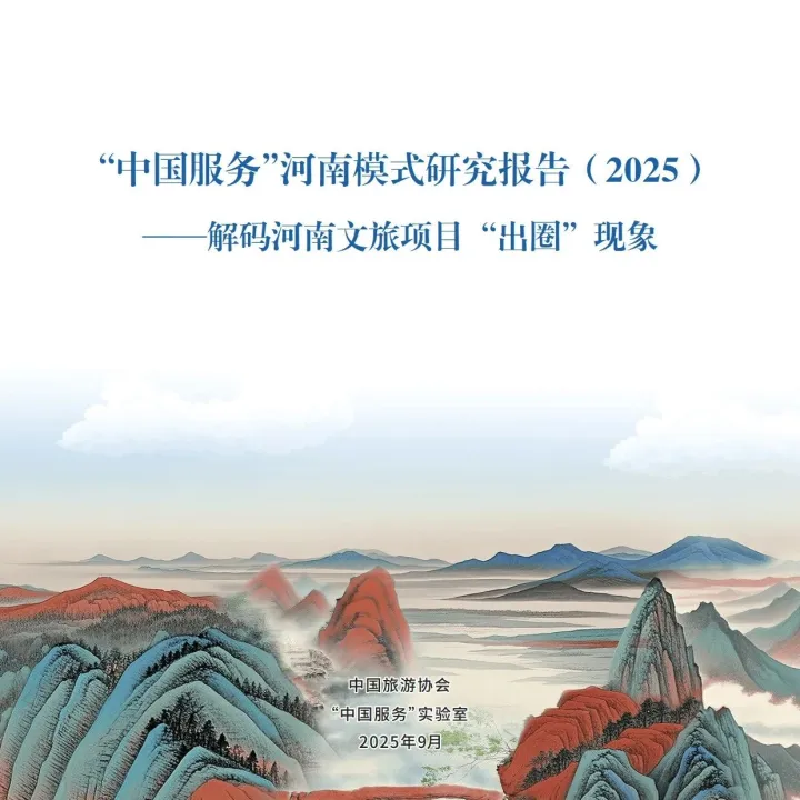 “中国服务”河南模式研究报告（2025）——解码河南文旅“破圈”背后的创新密码-中国旅游协会 （附下载）