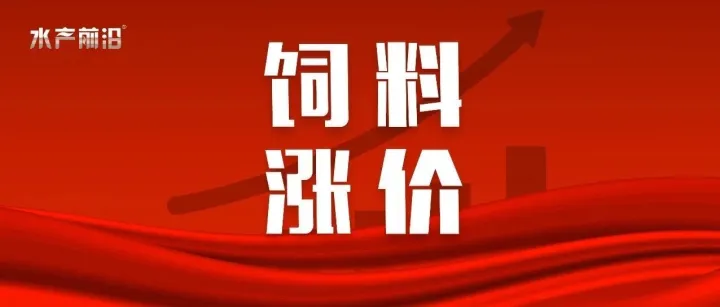 鱼粉强势暴涨500元/吨，虾料大涨300元/吨，海大通威粤海澳华恒兴...全涨