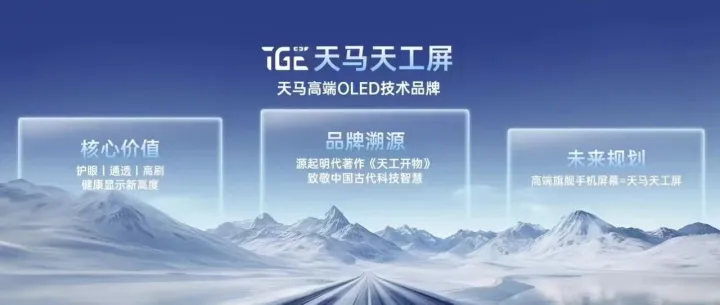 “超级护眼”是核心！天马推出高端OLED技术品牌“天马天工屏”