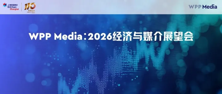 活动报名｜WPP Media：2026经济与媒介展望会