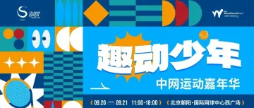 青春“燃”动，热力不散！2025趣动少年·中网运动嘉年华首日回顾