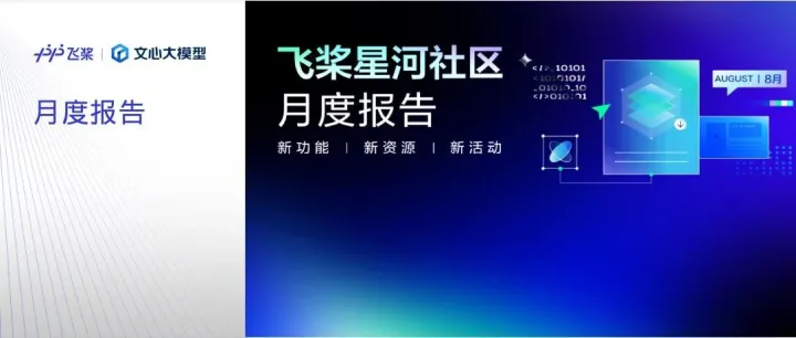 飞桨星河社区月度报告（2025年8月）
