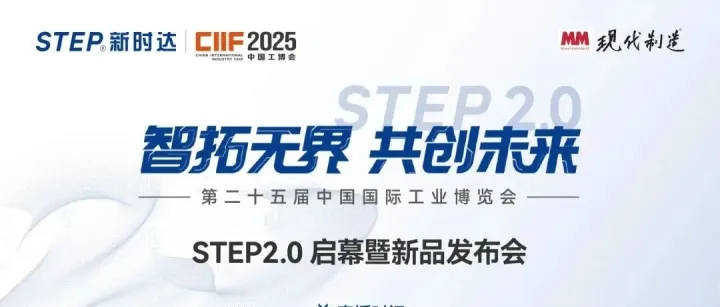 直播预告 | 智拓无界 共创未来——新时达STEP2.0启幕倒计时！