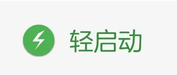 轻启动V2.35.0新版本 ：一键拦截广告，畅享提速省电