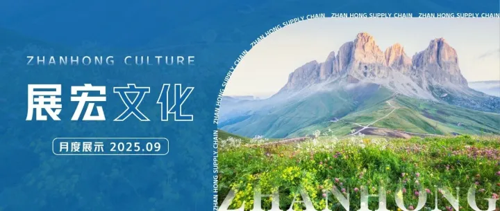 展宏文化｜“展”开说说，夏末初秋 蓄势迎丰 2025.09