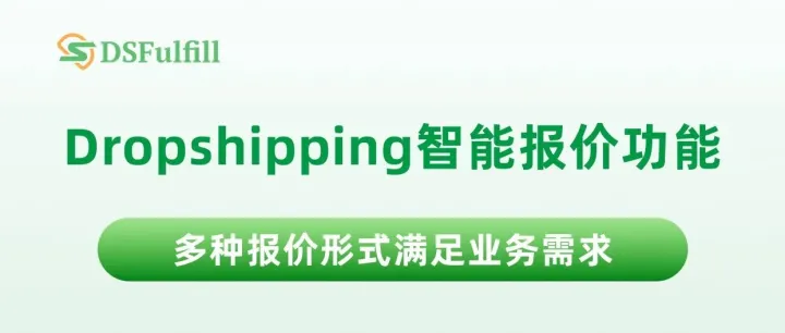 DSFulfill新版智能报价功能上线