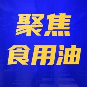食用油供需趋紧显现   菜油表现亮眼