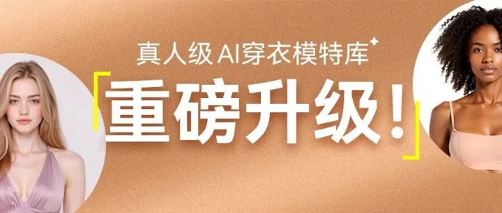 AI服装模特库放大招！海量模板一键套用
