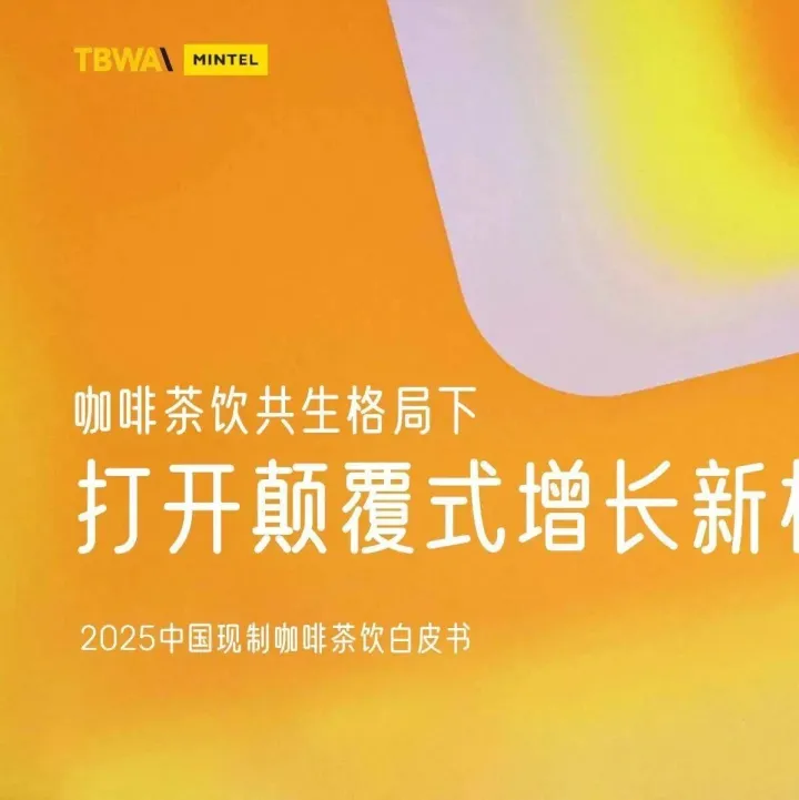 2025年中国现制咖啡茶饮白皮书-英敏特 （附下载）