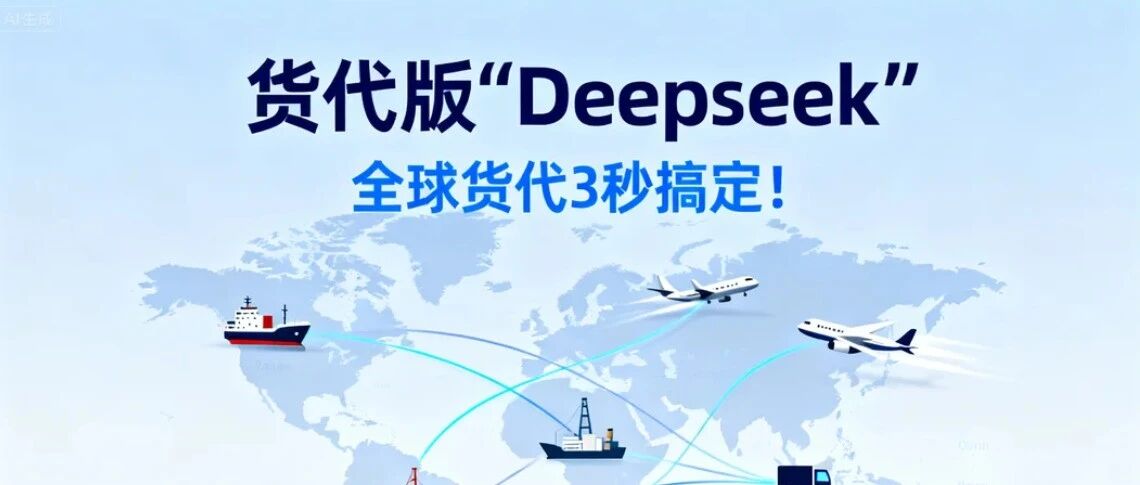货代版Deepseek，全球货代3秒搞定！- 大数跨境