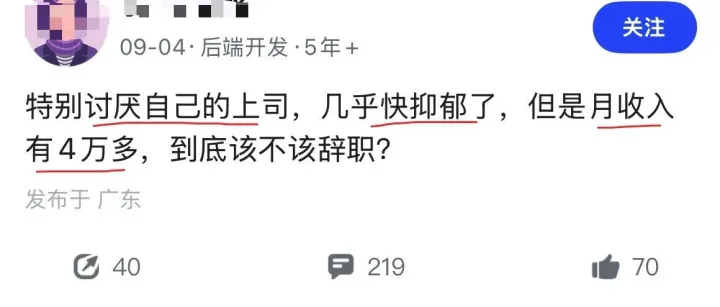 特别讨厌自己的上司，几乎快抑郁了，但是月收入有4万多，到底该不该辞职?