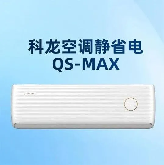 科龙空调静省电QS-Max挂机