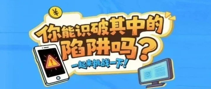 国家网络安全宣传周丨你能识破其中的陷阱吗？一起来挑战一下！