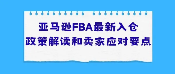 2025 亚马逊物流 FBA 最新入仓政策解读和卖家应对要点