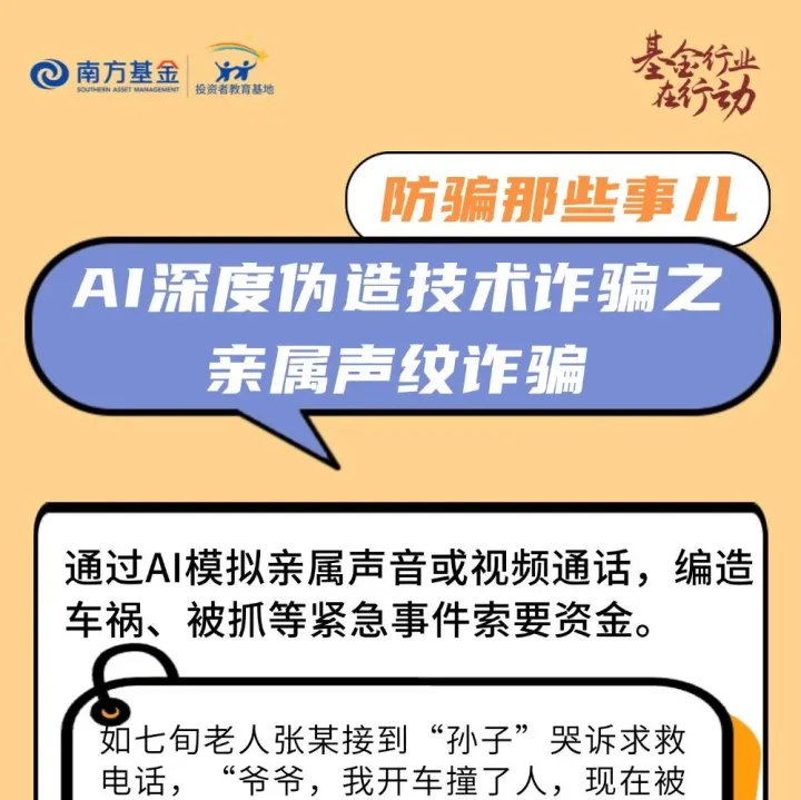 【金融教育宣传周】防骗那些事儿丨AI深度伪造技术诈骗之亲属声纹诈骗