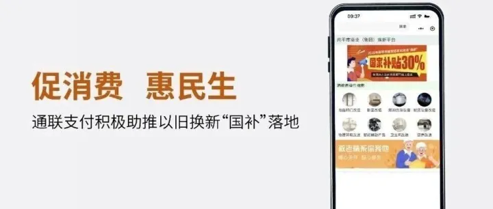 促消费、惠民生，通联支付持续升级国补以旧换新服务方案