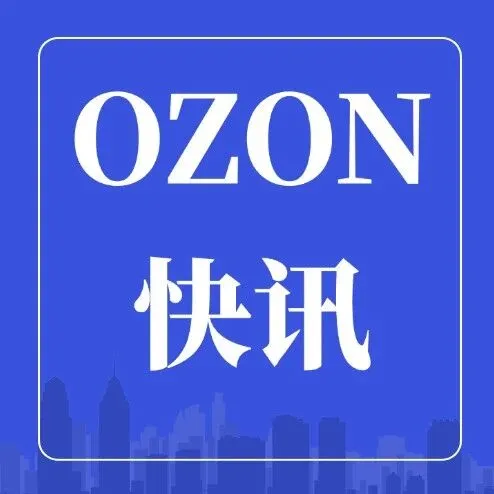 Ozon新西伯利亚地区业务增长显著，年轻卖家占比突出