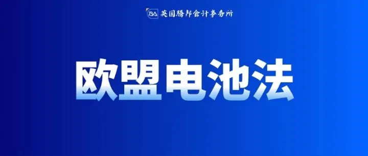 跨境卖家必看！波兰、德国、荷兰电池法深度对比与荷兰EPR解析