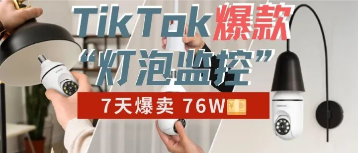 9.9美元监控神器席卷TikTok！7天爆卖76万，点燃美区安防新风口