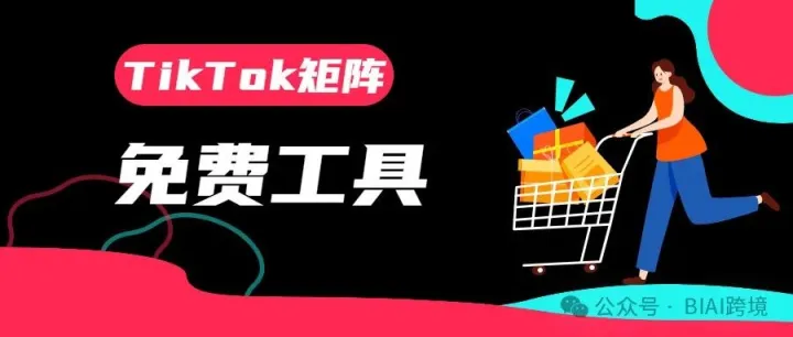 【免费】TikTok矩阵工具！免真机，一人可管千号......速领！