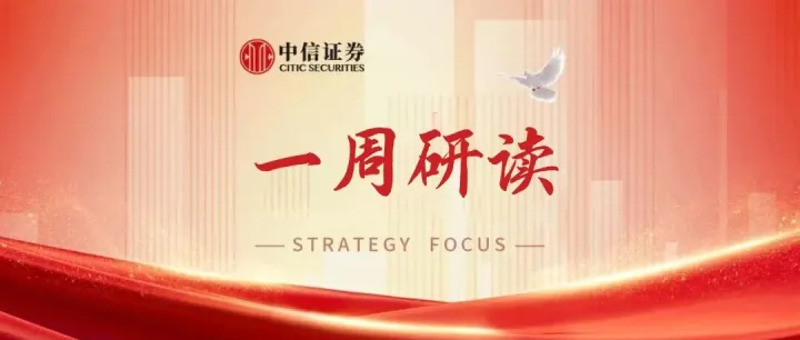 一周研读｜淡化波动，不做扩散