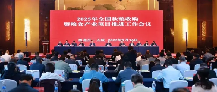 2025年全国秋粮收购暨粮食产业项目推进工作会议在黑龙江召开