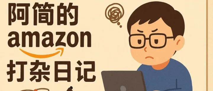 亚马逊mini小卖家的碎碎念