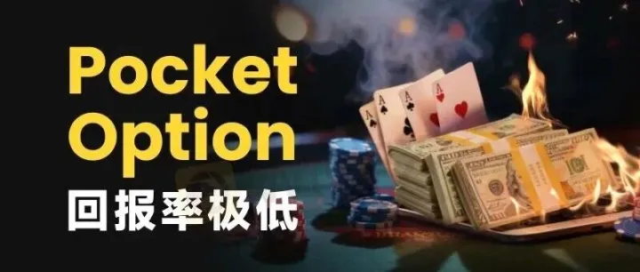 Pocket <em>Option</em>如何让你赢不了也拿不到