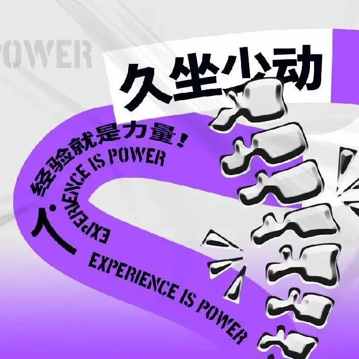 中断久坐，科学多动：《久坐健康指南》上线