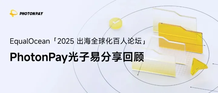 PhotonPay光子易出席EqualOcean出海論壇，共探中東市場(chǎng)增長新路徑