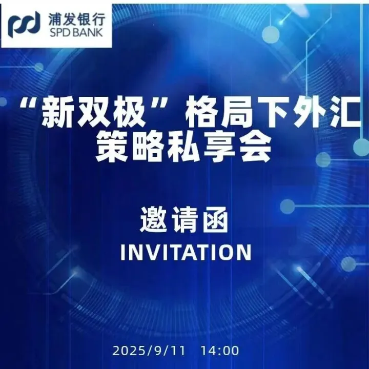 新双极格局下外汇市场策略研讨会在威海成功举办