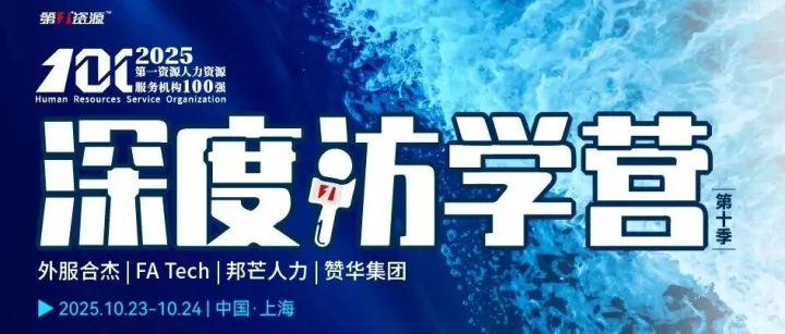 名额稀缺丨两天四企，赋能增长！第一资源百强榜深度访学营第十季招募人力资源精英