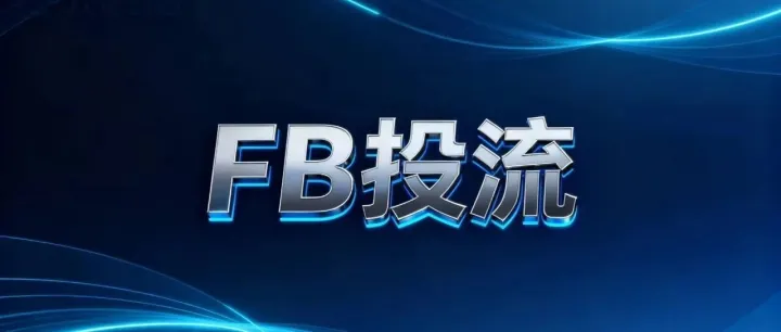 我在Facebook投流中踩过的5个致命坑，烧掉50万换来的血泪经验。