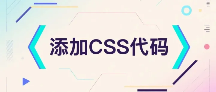 如何在WordPress中添加CSS代码，自定义元素样式