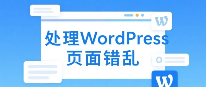 WordPress页面错乱怎么办？前端样式显示出错解决办法