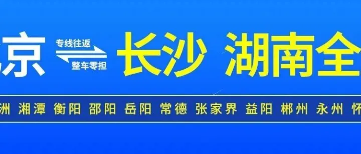 北京物流专线推荐 北京到长沙物流专线-新世纪昌富物流