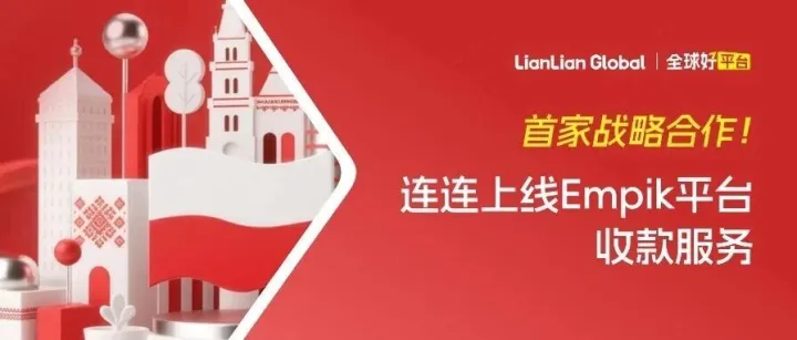 线下近400家店+线上900万SKU！Empik携手连连撬动中东欧品质消费市场！