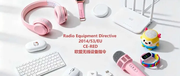 无线<em>产品</em>CE-<em>RED</em>需要符合的标准有哪些？