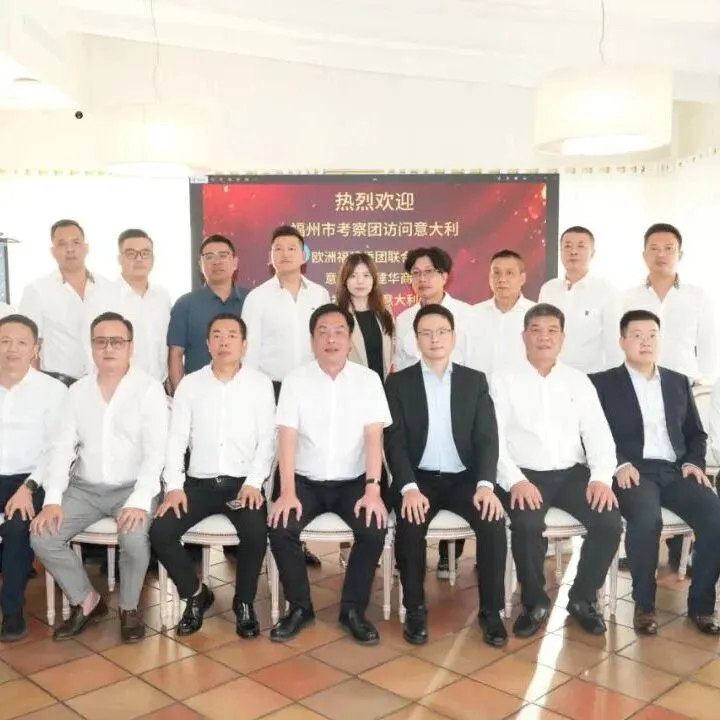 欧洲福建侨团联合总会欢迎福州考察团访问意大利，举行座谈交流会