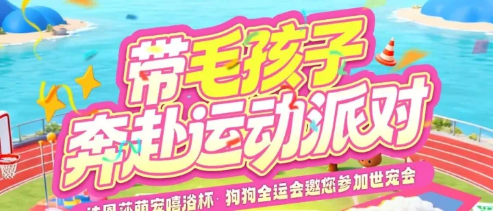 带毛孩子奔赴运动派对，赢3000元智能花洒 | 法恩莎萌宠嘻浴杯·狗狗全运会邀您参加世宠会