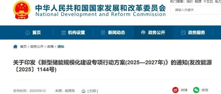 聚焦算力设施场景应用 发改委、能源局印发《新型储能规模化建设专项行动方案（2025—2027年）》