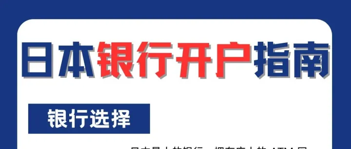 刚到日本办银行卡？日本银行开户指南