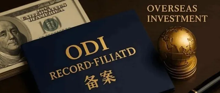 ODI備案頻頻被駁回？這五大“雷區”企業必須避開！