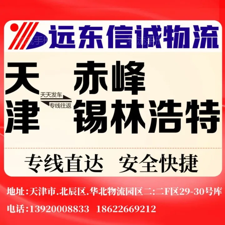 远东信诚物流（赤峰）