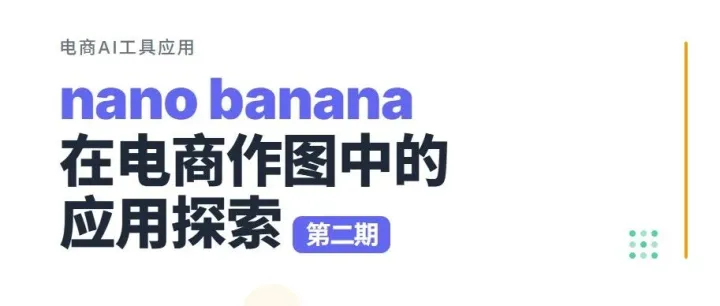 作图成本直降90%，拆解nano banana电商作图的N种玩法（2）