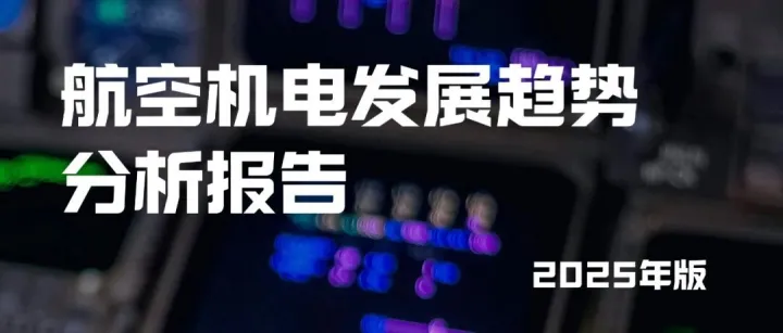 发布 | 航空机电发展趋势分析报告