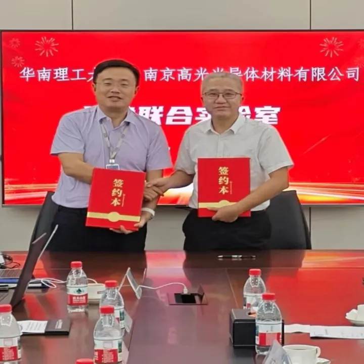 攻关新型显示 南京高光与华南理工签署二期产学研战略合作协议!