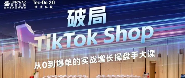 破局时刻来临！深圳TikTok Shop实战操盘大课圆满落幕，300+跨境创业者见证从0到爆单的增长密码!