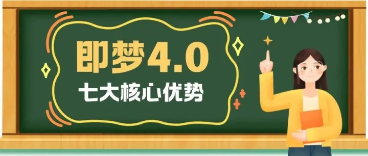 即梦 4.0 七大核心优势|教学场景下的 AI 图像创作体验